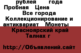 20 рублей 1992 года Пробная › Цена ­ 100 000 - Все города Коллекционирование и антиквариат » Монеты   . Красноярский край,Талнах г.
